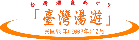 台湾温泉巡めE009