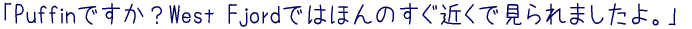 uPuffinłHWest Fjordł͂ق̂߂Ō܂Bv 