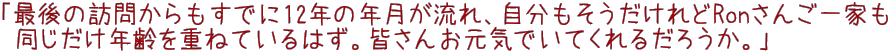 最後の訪問から12年が過ぎ、ロンさんも自分もそれだけ年齢を重ねたはず。お元気だろうか？