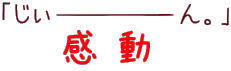 感動‥