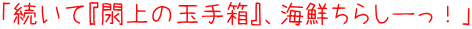 続いて『閖上の玉手箱』、海鮮ちらしーっ！