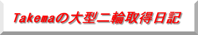 Takemaの大型二輪取得日記