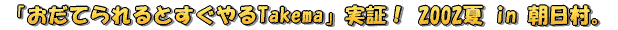 uĂƂTakemav؁I 2002 in B
